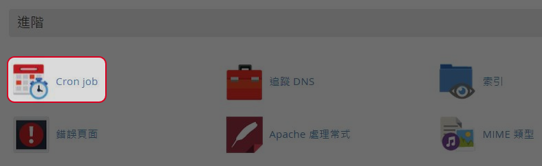 於進階區域點擊“Cron job”。
