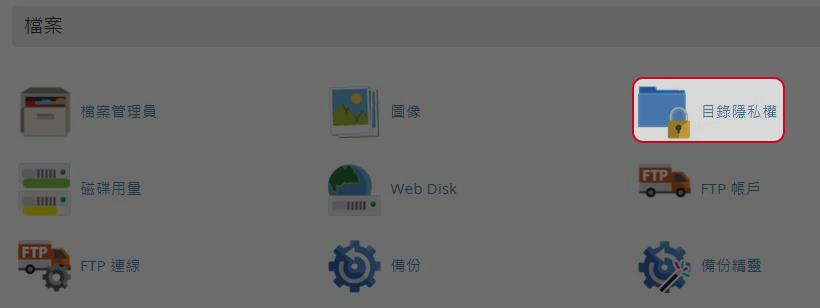 於檔案區域點擊“目錄隱私權”。 