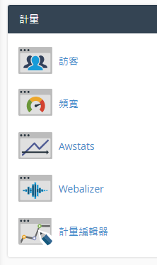 於計量區域點擊 “Webalizer”。
