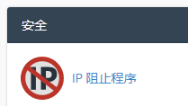 于安全区域点击 “IP 阻止程序”。
于安全区域点击 “IP 阻止程序”。