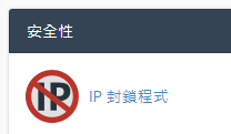 於安全性區域點擊 “IP封鎖程式”。
於安全性區域點擊 “IP封鎖程式”。