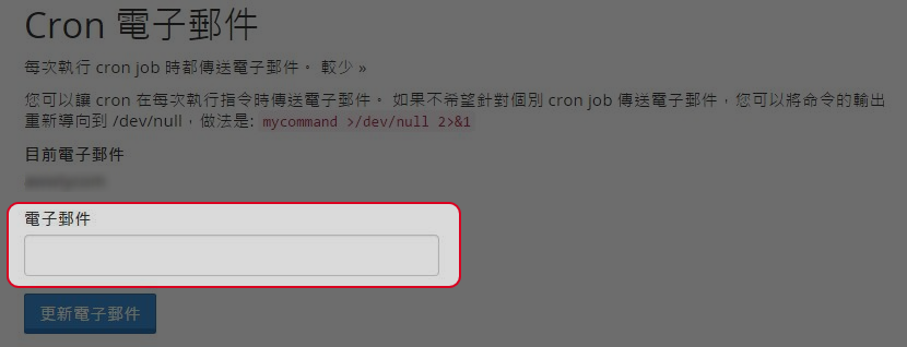 輸入您想接收Cron job完成後傳送電子郵件的電郵地址。
