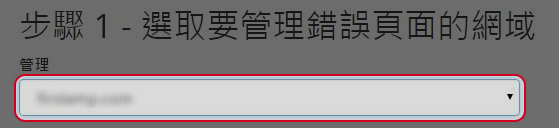 選取您要管理錯誤頁面的網域。

