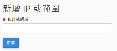 輸入您想要封鎖的 IP 地址或域名。
您可以採用以下任何一種格式輸入IP地址:
單獨 IP 地址(例如10.5.3.333)。
IP 範圍(例如10.5.3.3-10.5.3.40)。
隱含範圍(例如10.5.3.3-40)。
CIDR 格式(例如10.5.3.3/32)。
隱含的 IP 地址(例如10.)
然後點擊 “新增”。
輸入您想要封鎖的 IP 地址或域名。
您可以採用以下任何一種格式輸入IP地址:
單獨 IP 地址(例如10.5.3.333)。
IP 範圍(例如10.5.3.3-10.5.3.40)。
隱含範圍(例如10.5.3.3-40)。
CIDR 格式(例如10.5.3.3/32)。
隱含的 IP 地址(例如10.)
然後點擊 “新增”。