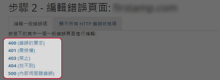 選擇需要編輯的錯誤頁面。
