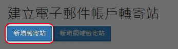 點擊“新增轉寄站”。 
