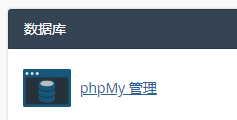 于数据库区域点击 “phpMyAdmin”。 