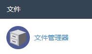 登录 cPanel 后，于档案区域点击 “文件管理器”。 