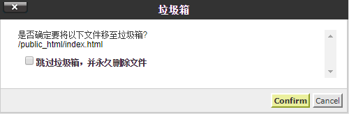 如果希望永久删除文件，请删除 “跳过垃圾箱，并永久删除文件”。否则，该文件将进入回收站，然后稍后手动删除。单击 “确认” 删除文件/文件夹。 