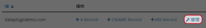 选取需要管理的网域，点击“管理”。 