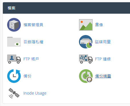 登錄 cPanel 後，於檔案區域點擊 “備份精靈”。 
