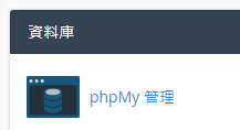 於資料庫區域點擊 “phpMyAdmin”。
