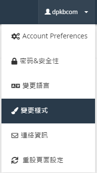 登錄 cPanel 後，點擊右上角的用戶標示，然後選擇 “變更樣式”。

