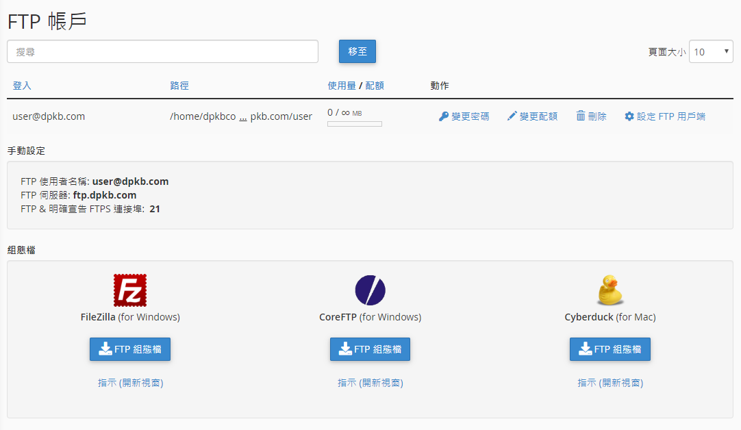 FTP 帳戶列表讓您管理現有的 FTP 帳戶。
選擇需要設置的FTP帳戶，並點擊 “配置FTP 客戶端”。
點擊所需的 FTP 客戶端，並點擊 “FTP 配置文件”。 配置文件將會自動下載到您的本地電腦。
開啟已下載的配置腳本文件。 FTP 客戶端將會自動配置並連接到FTP 服務器。
