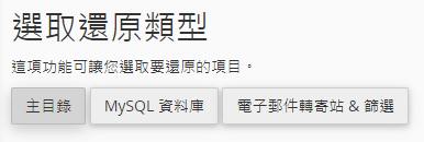 選擇您需要還原的類型。
