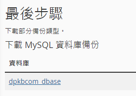 點選您打算備份的資料庫，並下載至您的電腦。 