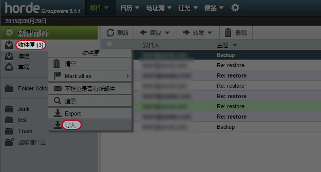 右键点击”收件匣”，然后点选”汇入”。 