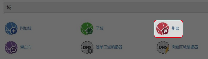 於域名區域點選“別名”。 